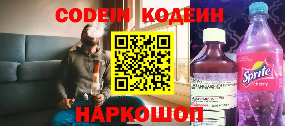 Codein Purple Drank  Кодеин напиток Lean (лин)  Вязники  Вход с VPN 